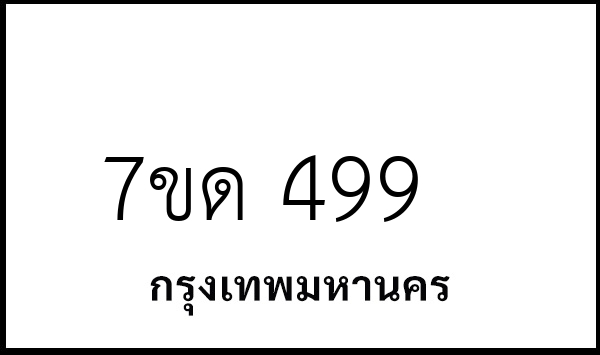 7ขด 499